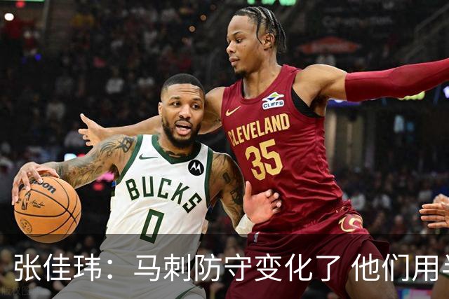 张佳玮：马刺防守变化了 他们用半场夹击 相信哈珀能控制住布伦森