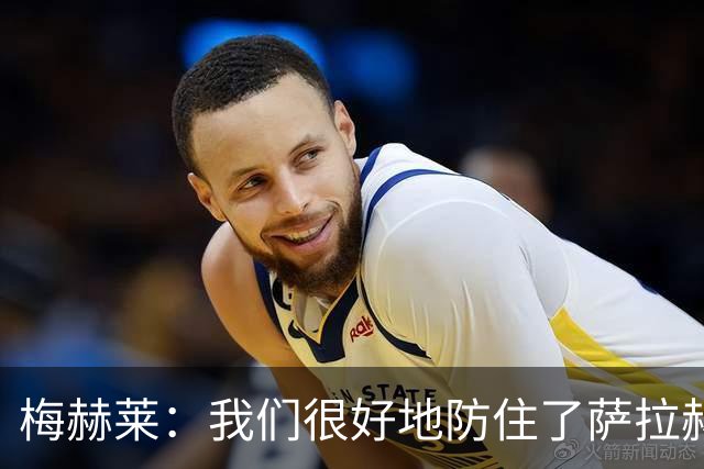 梅赫莱：我们很好地防住了萨拉赫，卢卡库身体强壮就像一头熊