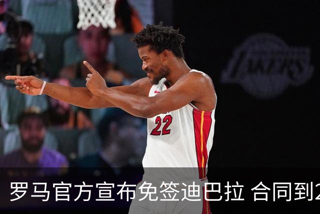 罗马官方宣布免签迪巴拉 合同到2025年