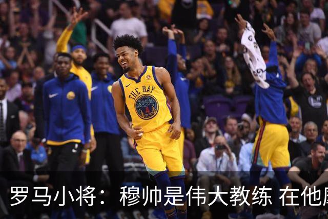 罗马小将：穆帅是伟大教练 在他麾下是种荣幸