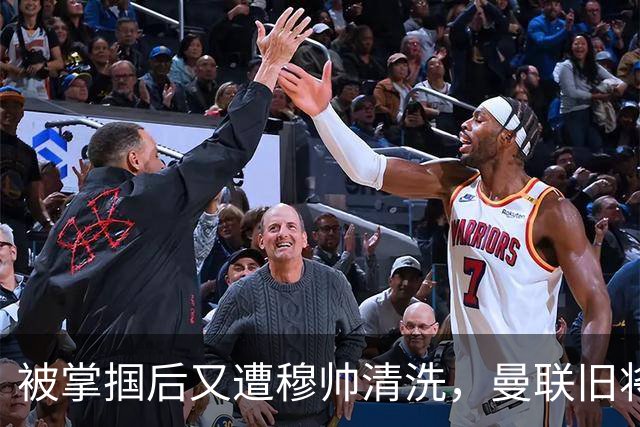 被掌掴后又遭穆帅清洗，曼联旧将有望回归，红魔今夏凑齐“三费”