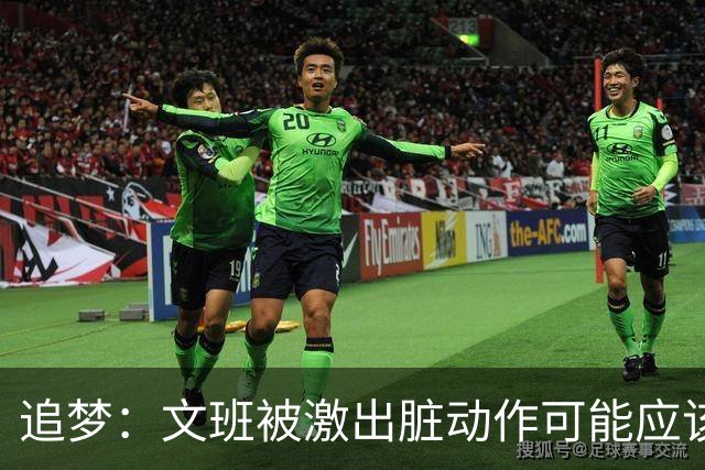 追梦：文班被激出脏动作可能应该被停赛两场 但NBA宽恕了他！