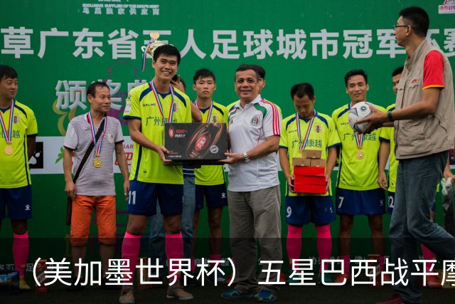 （美加墨世界杯）五星巴西战平摩洛哥 圣保罗球迷仍充满信心